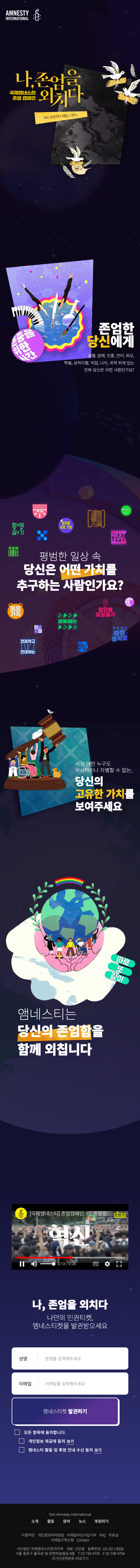 국제앰네스티 존엄캠페인 모바일 이미지