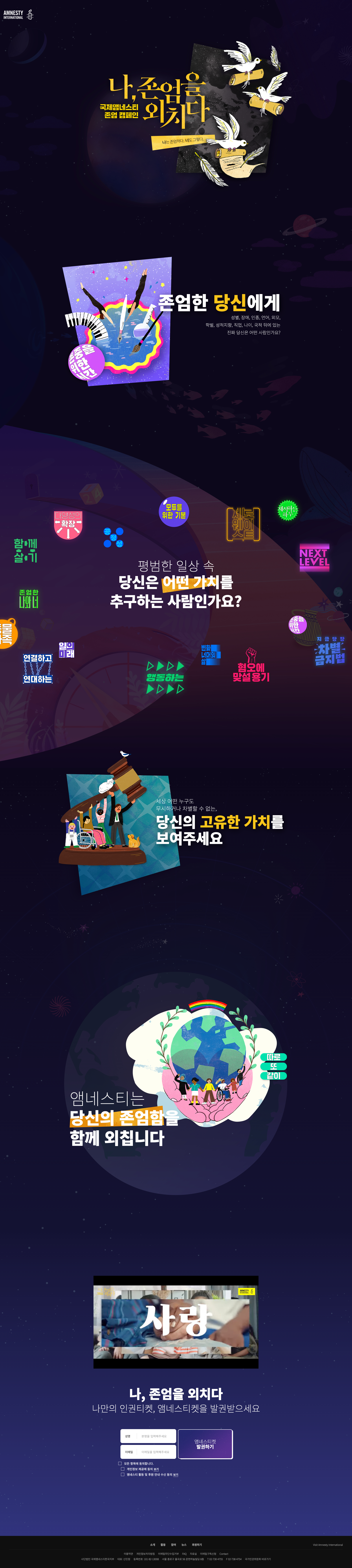 국제앰네스티 존엄캠페인 PC 이미지
