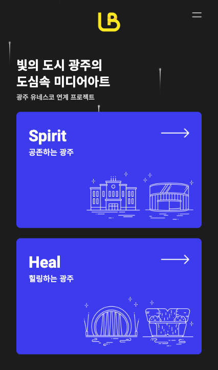 광주 유네스코 연계 프로젝트 모바일 이미지