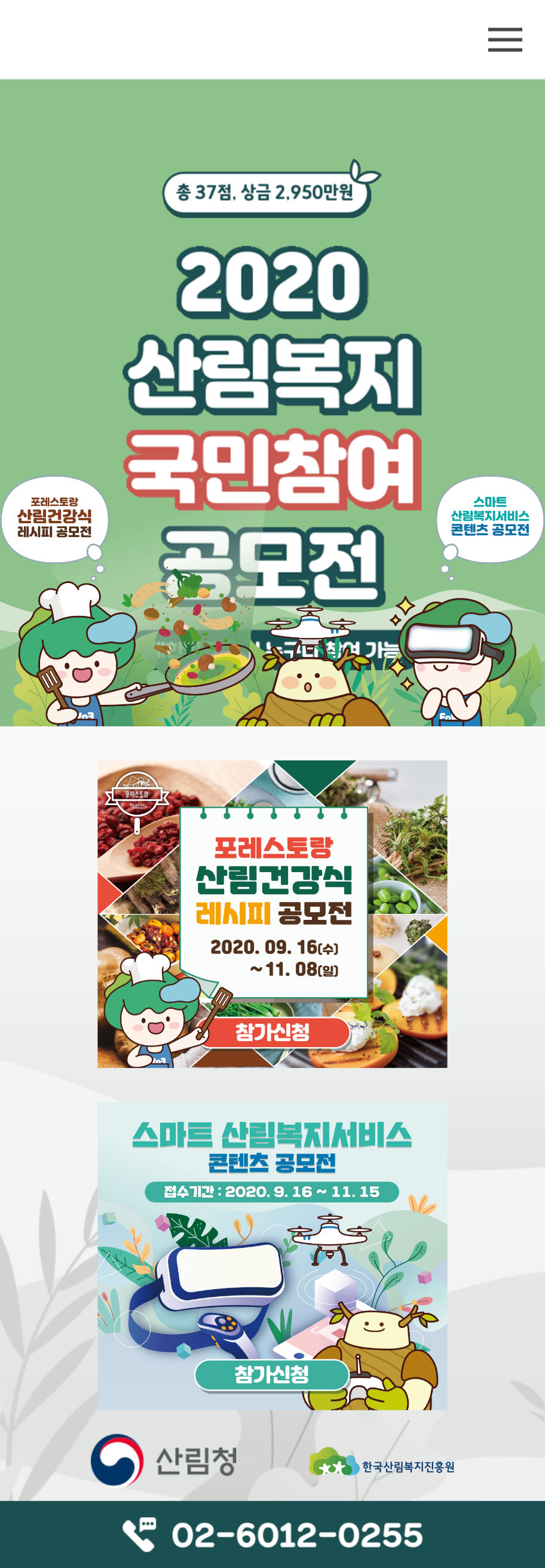 2020 산림복지 국민참여 공모전 모바일 이미지