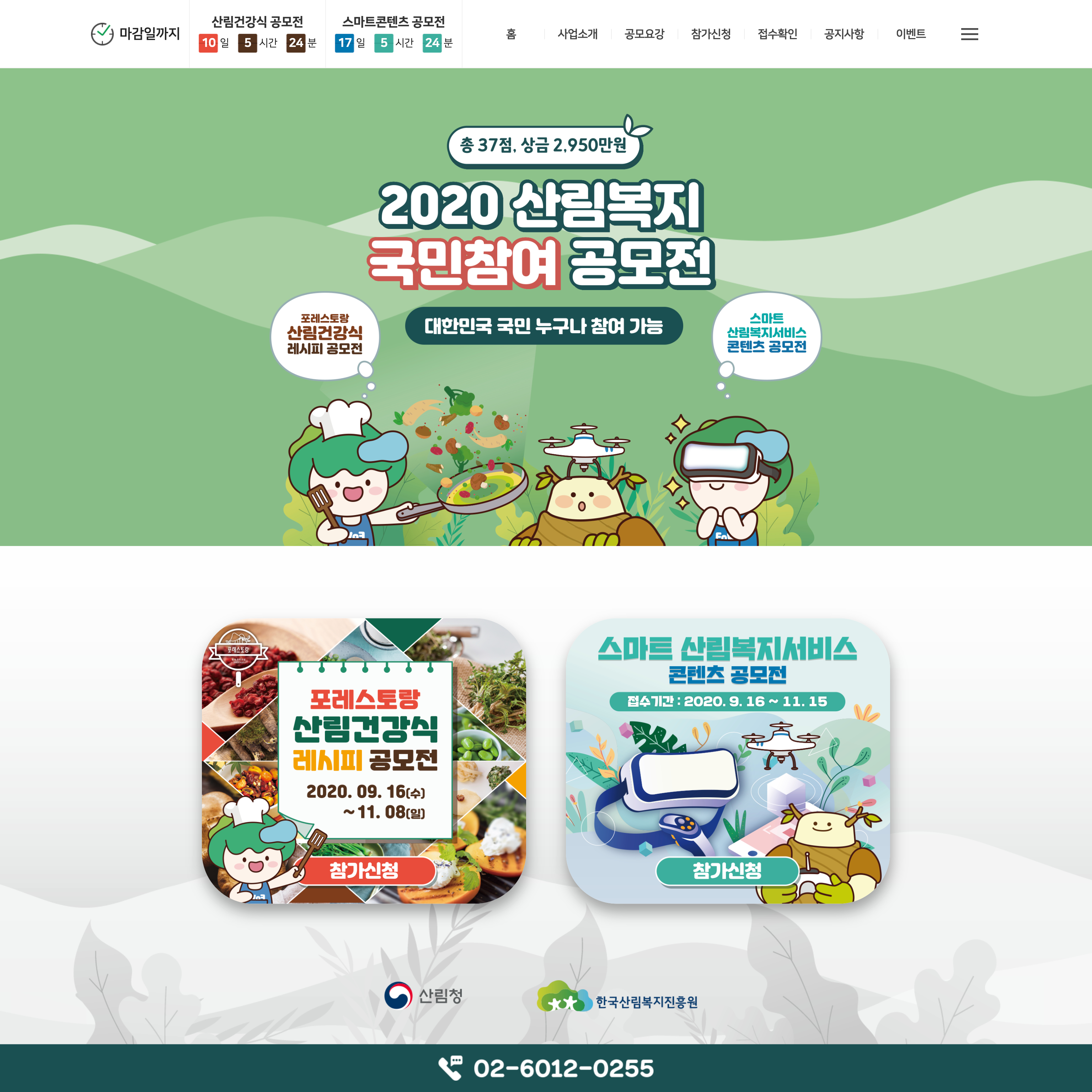 2020 산림복지 국민참여 공모전 PC 이미지