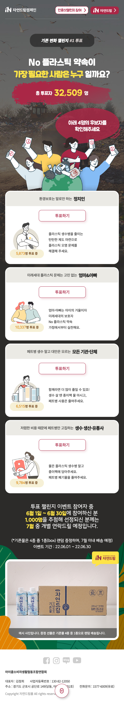 자연드림캠페인 - 투표 챌린지 모바일 이미지