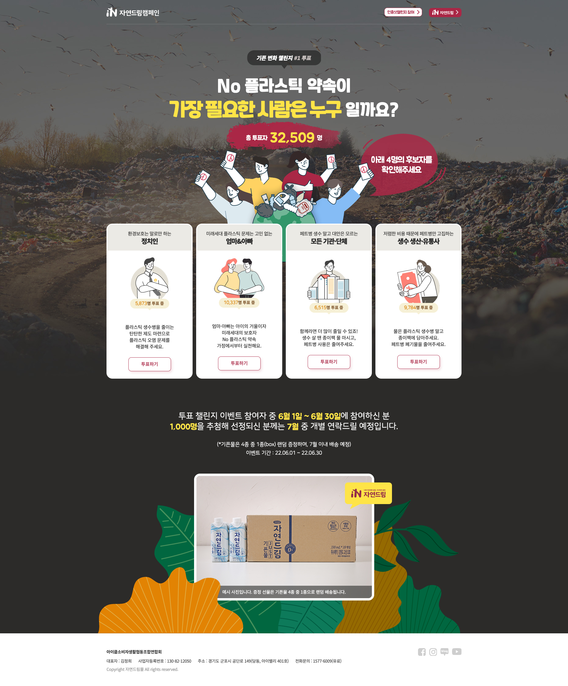 자연드림캠페인 - 투표 챌린지 PC 이미지
